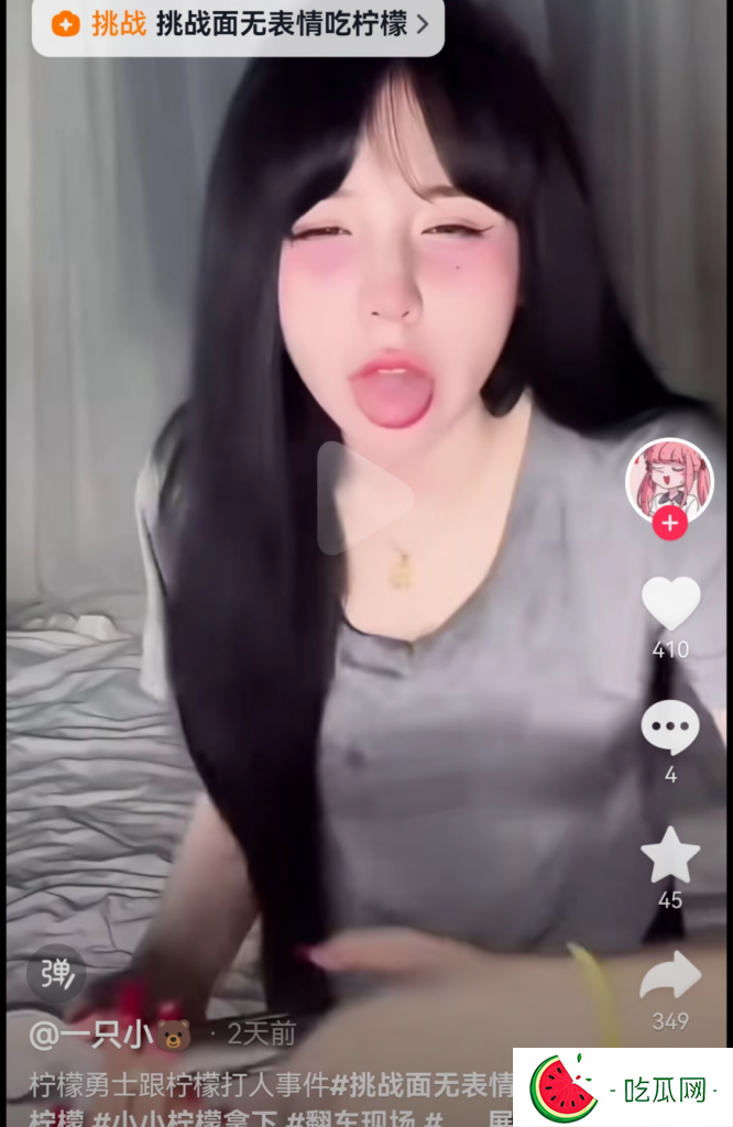 吃柠檬挑战涉嫌擦边,万物皆可擦?-吃瓜网