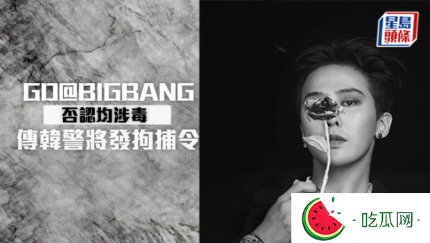 G-Dragon权志龙涉毒后首发声明，传韩国警方将发拘捕令
