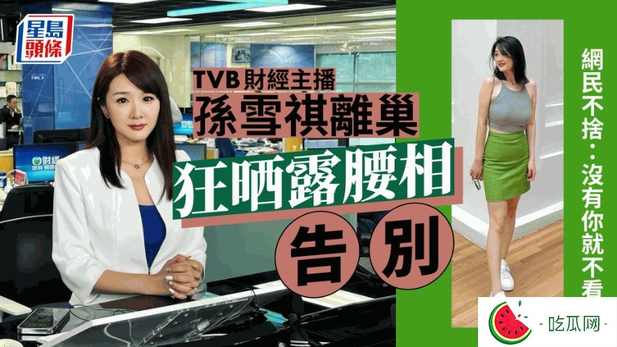 TVB主播孙雪祺官宣离职，凭借魔鬼身材火速上位，堪称新闻界咪神