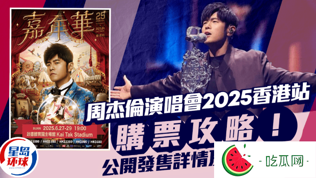 周杰伦演唱会2025香港站购票攻略！12.21公开发售门票
