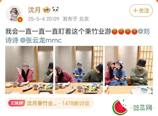 沈月晒与刘诗诗、张云龙聚餐合照，表示会一直盯着这个秉竹业游
