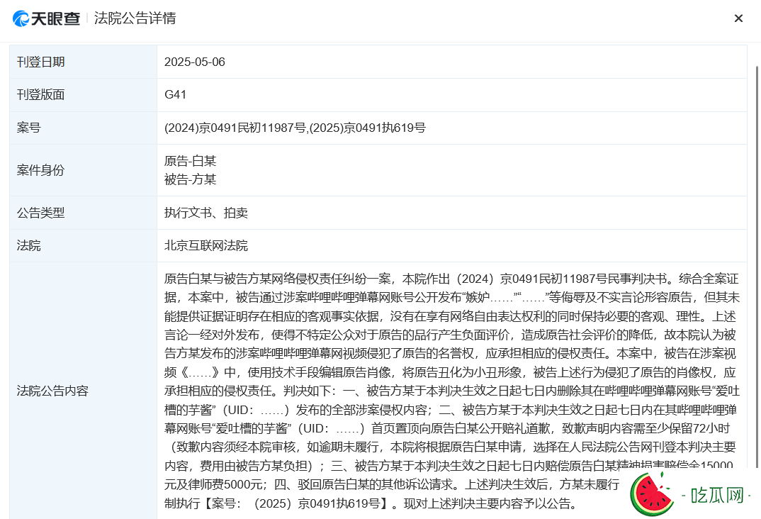 白敬亭申请强制执行“春山学”博主，赔偿原告精神损害赔偿金
