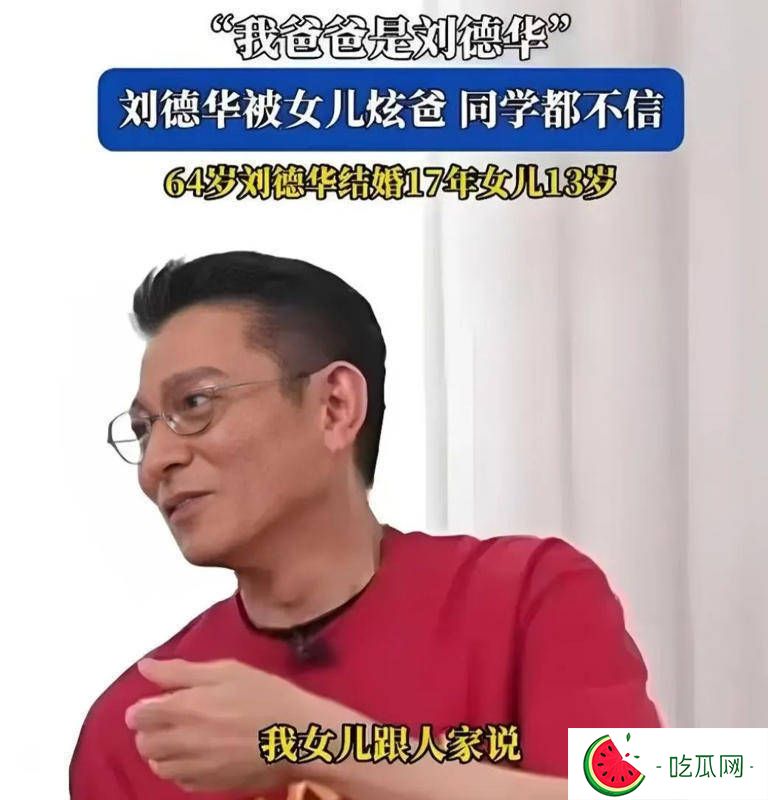 刘德华被女儿“炫爸”！天王宠女细节曝光，网友：这才是真正的父爱！