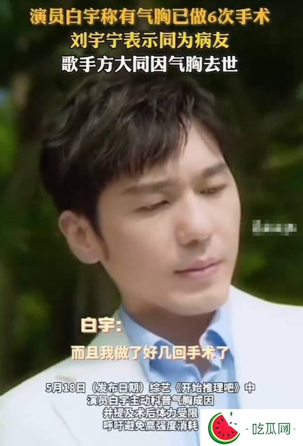 白宇透露气胸手术达6次，方大同的悲剧敲响警钟