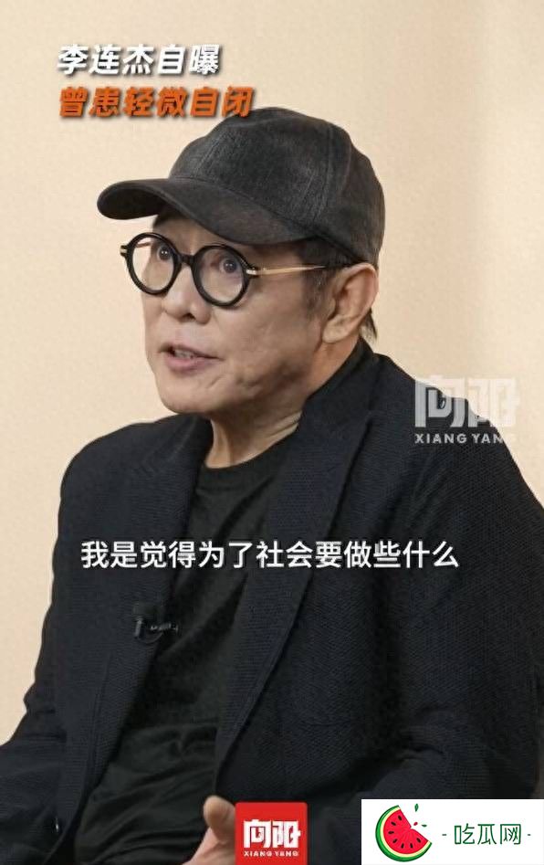 李连杰自曝曾患轻微自闭！靠做公益慈善与人沟通走出自闭