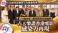 星岛“杰出领袖颁奖礼”《九龙城寨》团队获杰出领袖奖，古天乐赞香港电影感染力再现