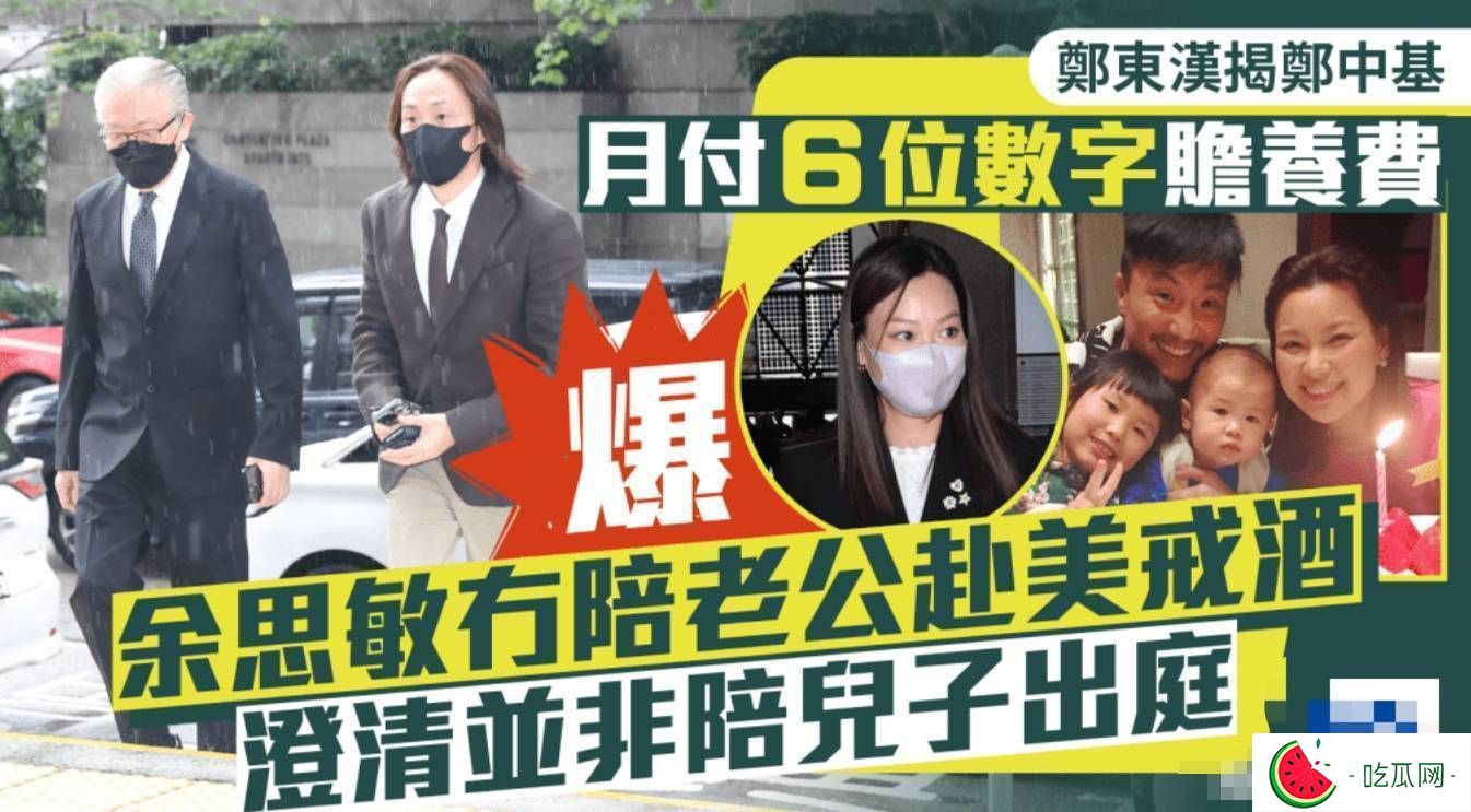 郑中基父亲发声：儿子每月支付6位数赡养费，余思敏未陪同美国戒酒行程