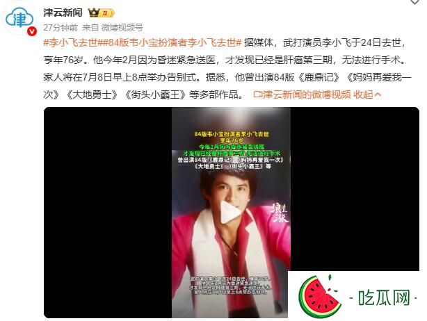84版韦小宝扮演者李小飞去世 亨年76岁