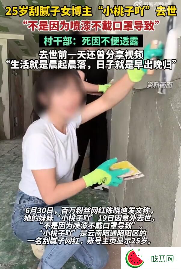 25岁刮腻子女网红小桃子吖去世