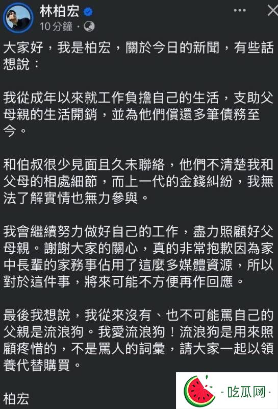 林柏宏回应父亲欠债争议：否认辱骂其父为 "流浪狗"