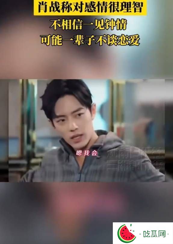 肖战坦言恋爱观：若开启恋情必公开，直言或选择终身不恋爱
