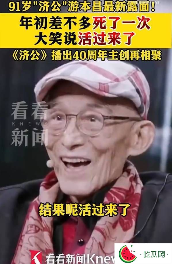 91岁游本昌自曝年初差点去世！称《济公》剧组重聚太高兴
