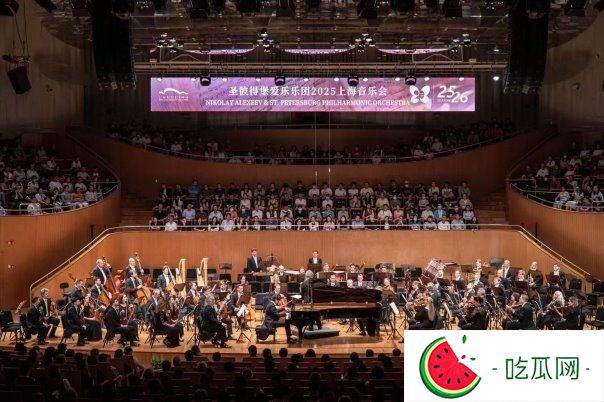 圣彼得堡爱乐乐团闪耀上海,奏响普罗科菲耶夫与肖斯塔科维奇经典华章