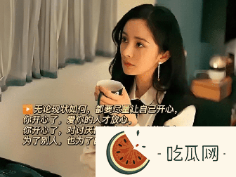杨幂清醒金句刷屏！“女性不必做完美妈妈”引爆10亿讨论