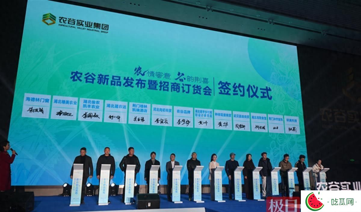 瓜瓜吃瓜：湖北农谷集团荆品名门新品发布暨招商订货会成功举行，签约金额达2.68亿元
