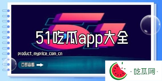 51吃瓜官网全网最新