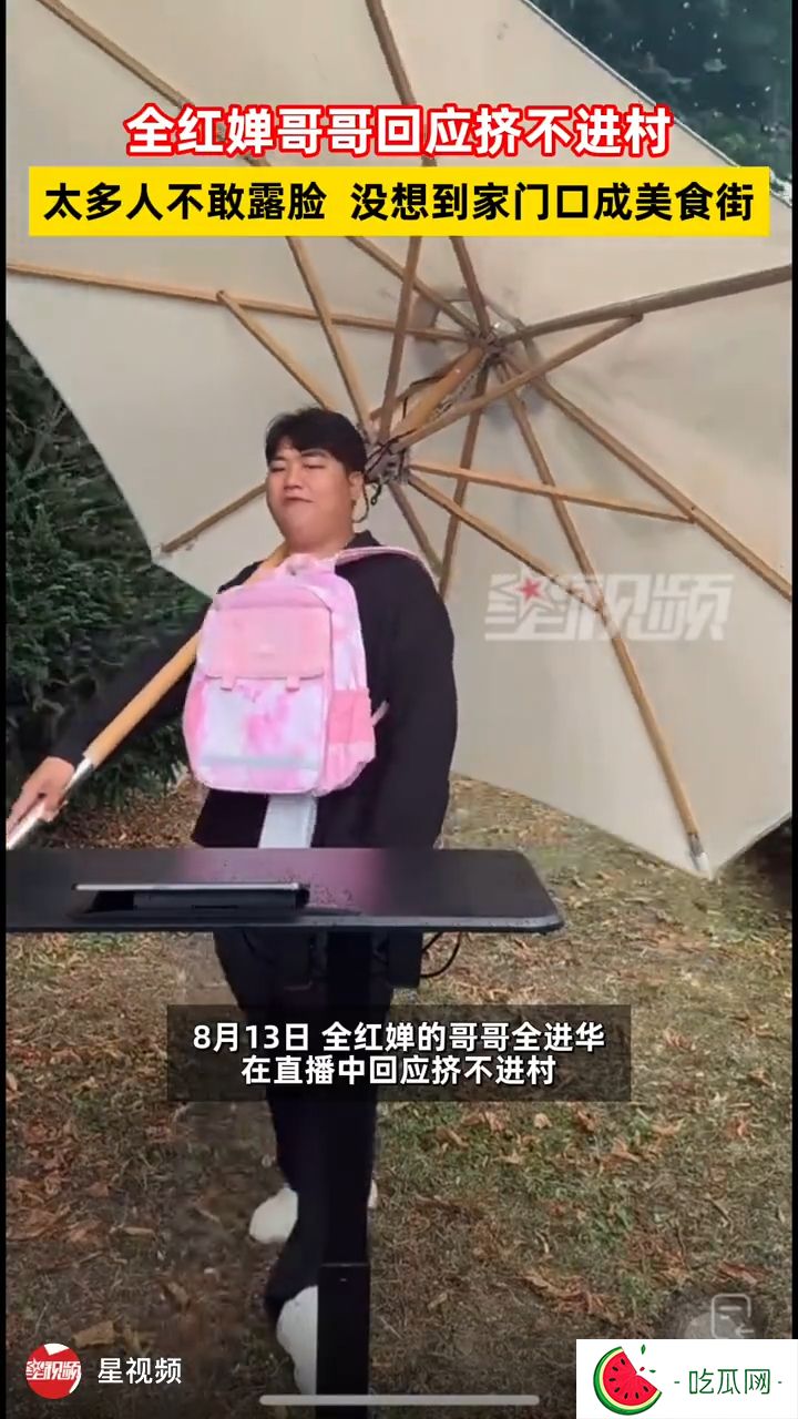 全进华仍在法国，根本不敢回村露面，因为村内挤了几千人。