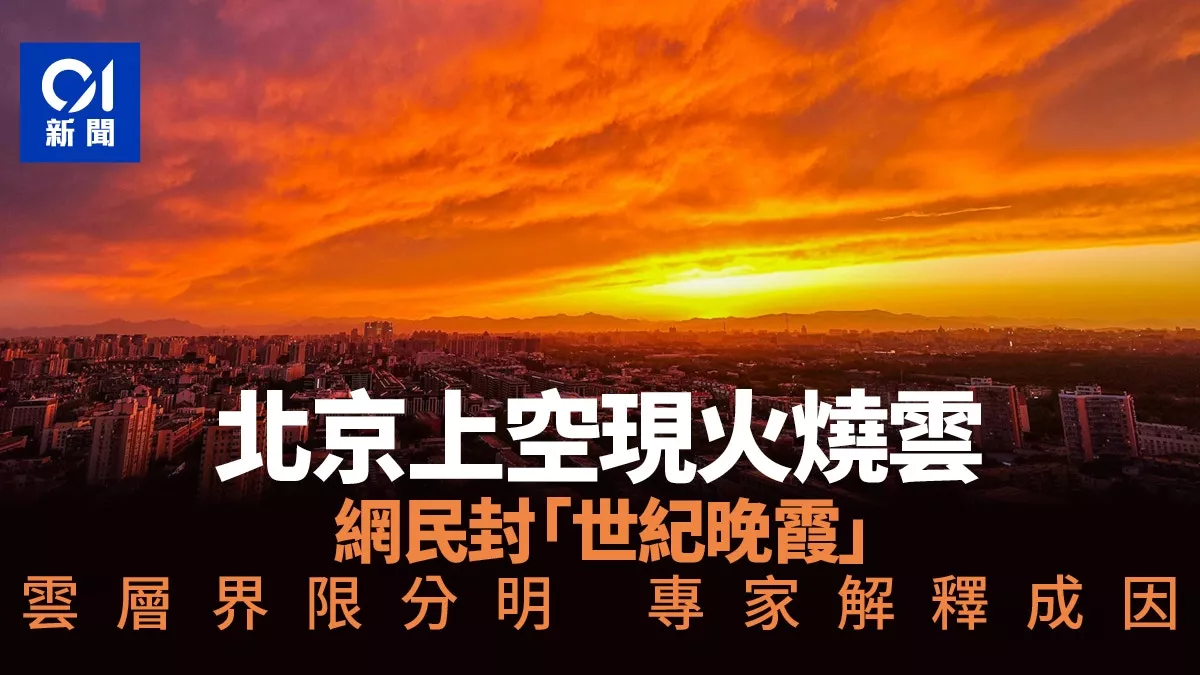 北京现绚丽火烧云 云层分明 网民封“世纪晚霞” 专家释疑