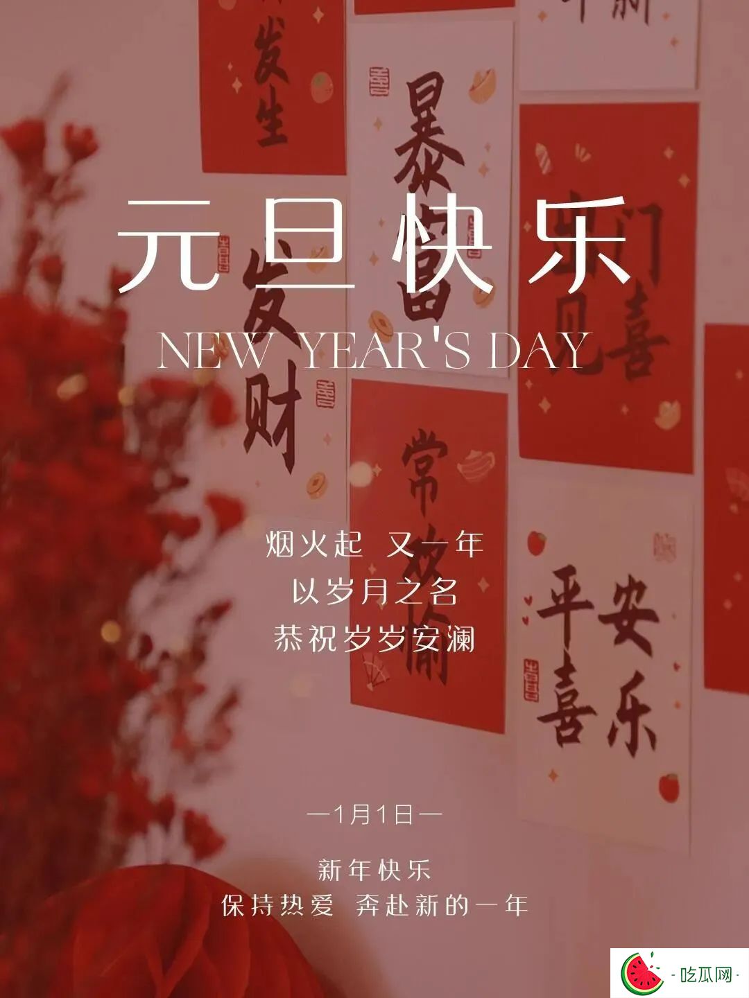 元旦新年快乐！