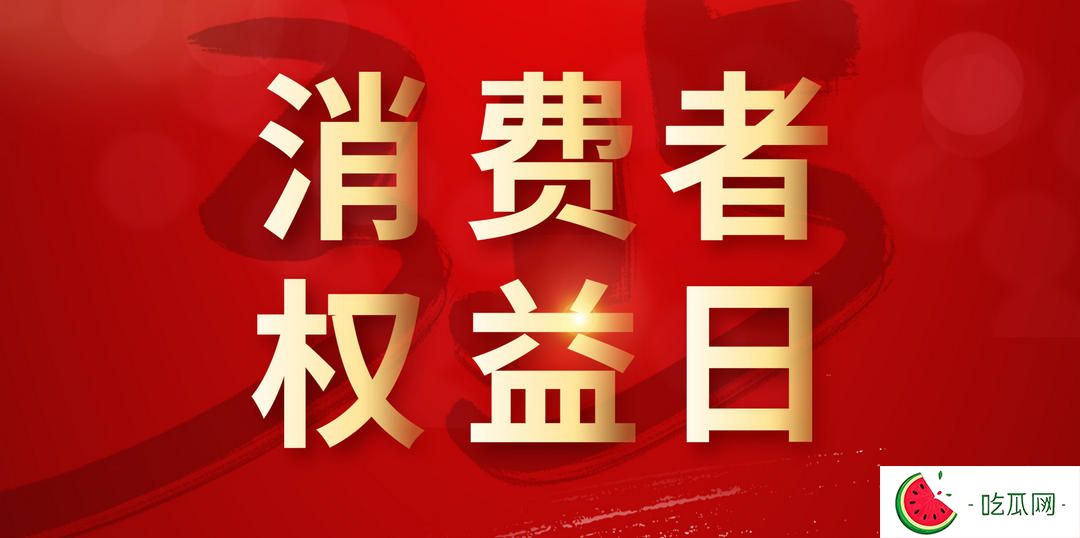 行动不只315，一年都要315