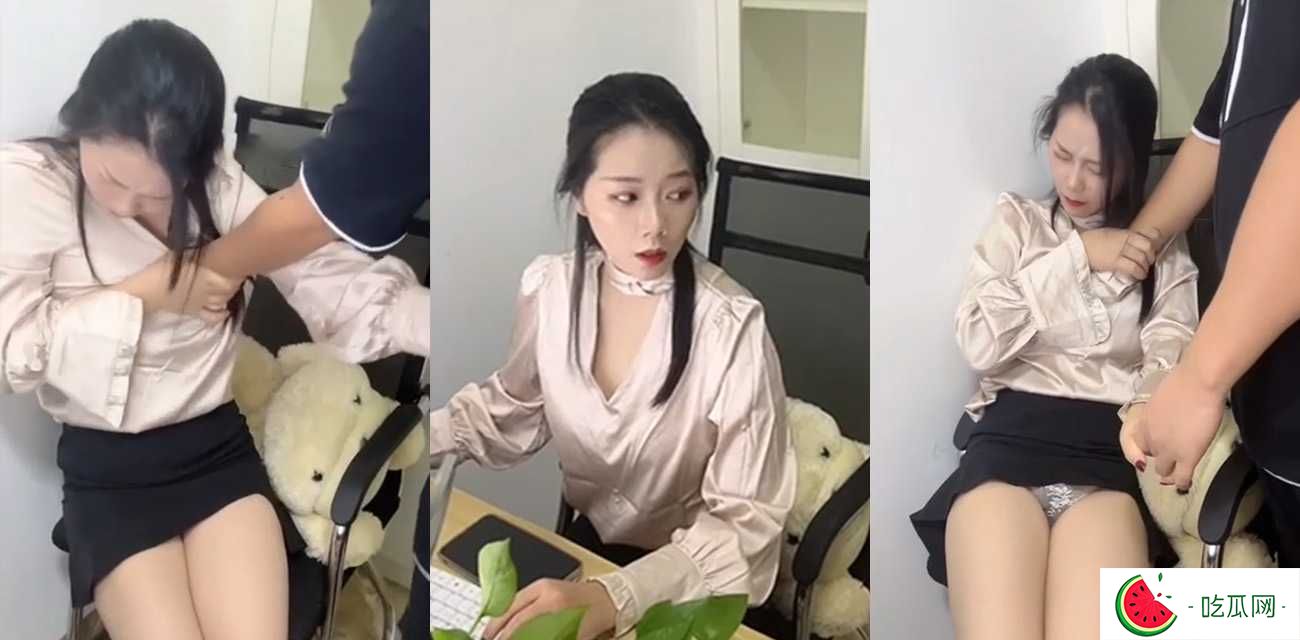 极品女神办公室潜规则 被领导强势猥亵