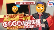 前TVB金牌司仪指中国一范畴已达尖端，20秒言论上载抖音吸逾7万赞
