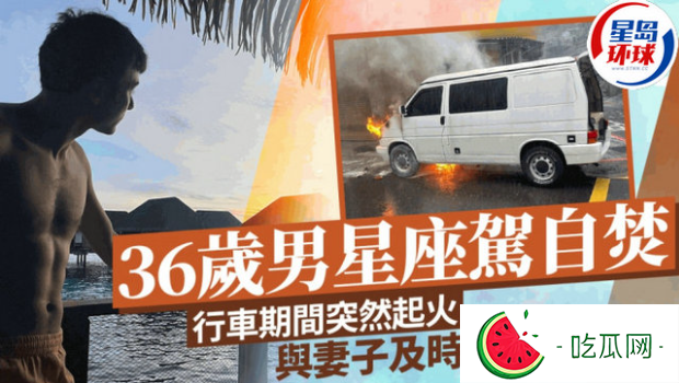 36岁男星座驾自焚！行驶期间突然起火，与妻子及时跳车保命