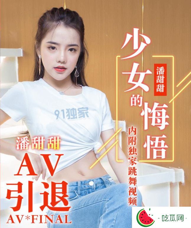 果冻剧潘甜甜三部曲之一 七夕43分钟翻云覆雨