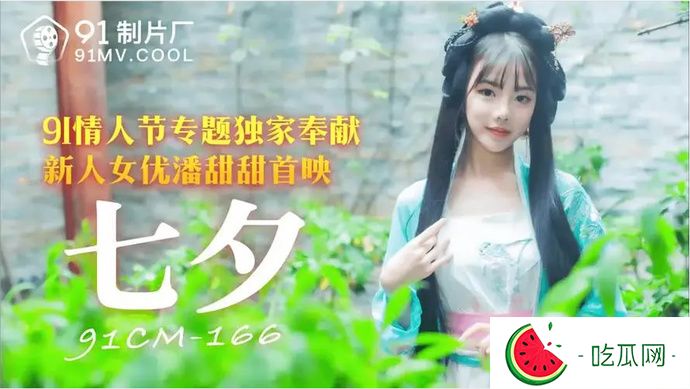 果冻剧潘甜甜三部曲之一 七夕43分钟翻云覆雨
