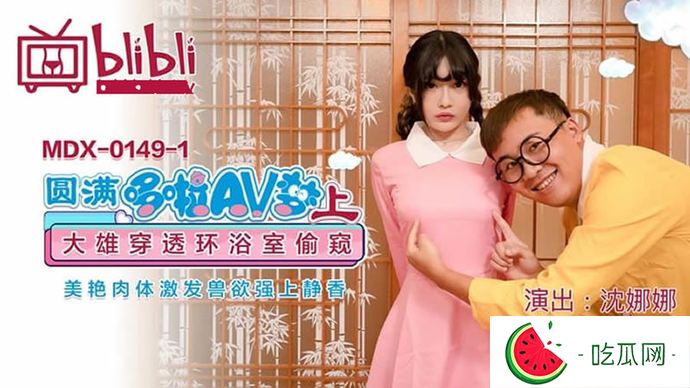 麻豆沈娜娜个人介绍 同人沈娜娜哆啦a梦春节作品在线属实精彩