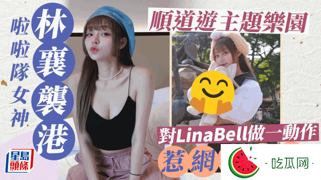32E女神林襄晒香港游玩照，穿超短裙露腰修长美腿！