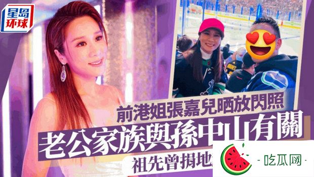 前港姐冠军晒夫妻照放闪！老公家世显赫与孙中山有关？