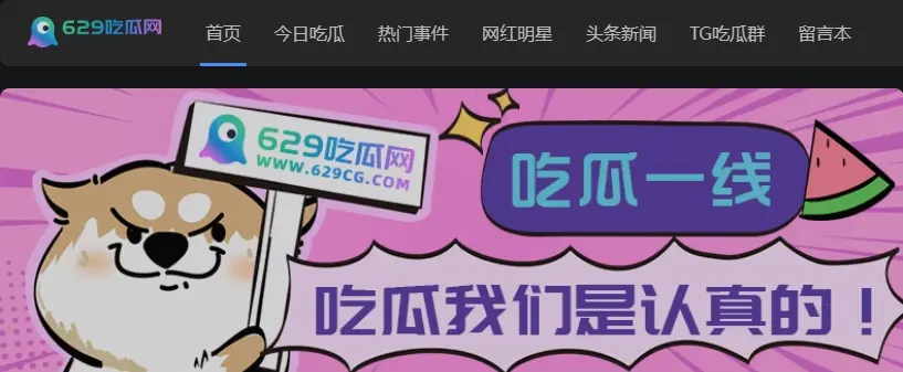 629吃瓜网-全网更新最快的网红黑料吃瓜网站！