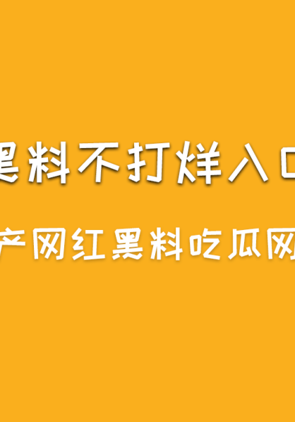 国产网红黑料吃瓜网站-黑料不打烊入口最新地址