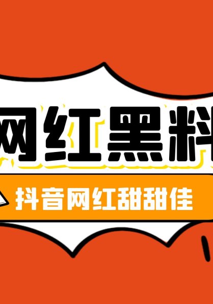 网红黑料吃瓜 抖音甜甜佳倒立12分钟视频被曝光