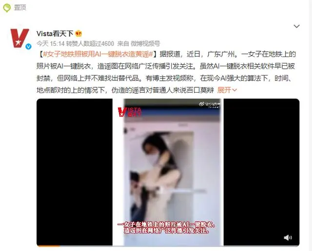 女网红照片被AI“一键脱衣”L照被疯传，引发网友热议