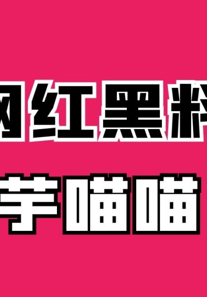 芋喵喵27部资源视频是啥意思，芋喵喵体操服在线观看