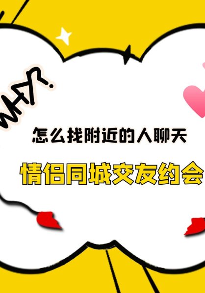 怎么找附近的人聊天，情侣同城交友约会
