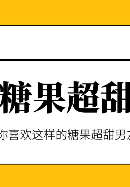 糖果超甜是什么意思，你喜欢这样的糖果超甜吗？