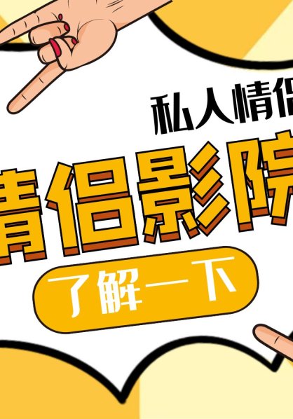 什么是情侣影院，情侣影院的优缺点