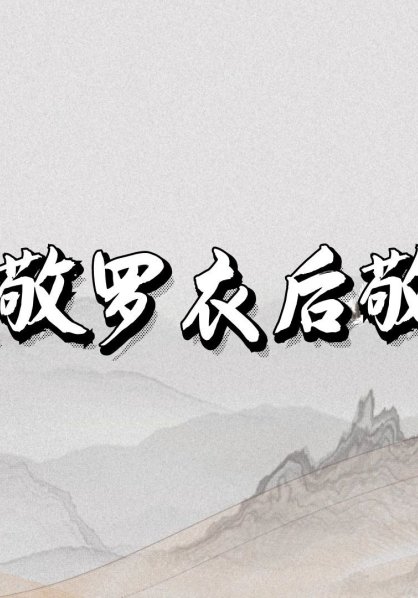先敬罗衣后敬人是什么意思？