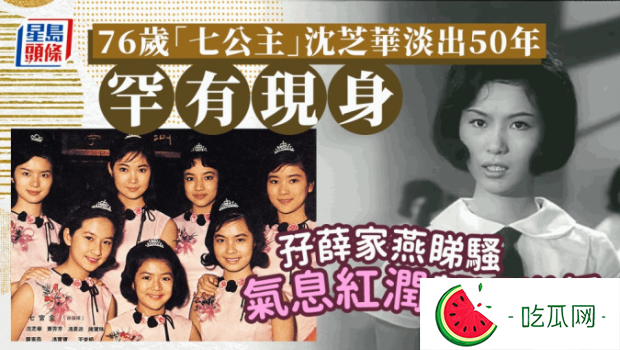 “七公主”沈芝华淡出50载低调返港，跟薛家燕到红馆看演出