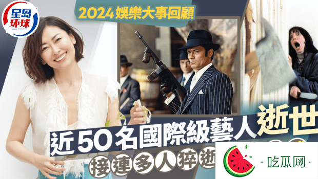 2024近50名国际级艺人明星逝世，接连多人猝逝震惊全球
