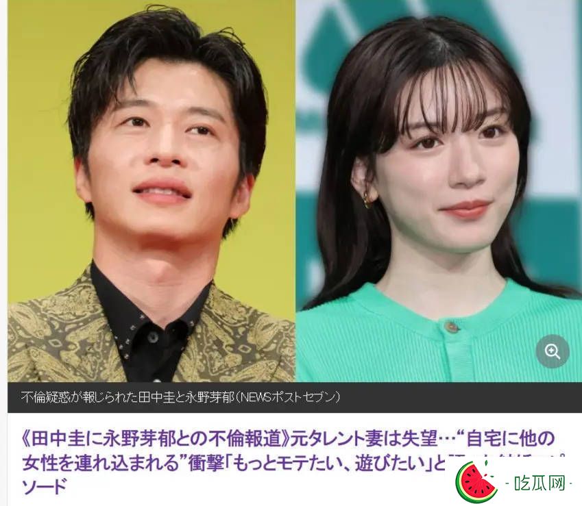 田中圭被指出轨永野芽郁，其妻子获悉后惊愕万分