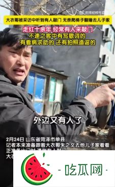大衣哥正采访中突然翻墙走了 显得非常无奈