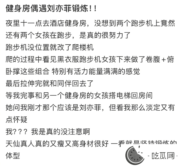 被网友健身房偶遇！刘亦菲深夜11点坚持跑步卷腹