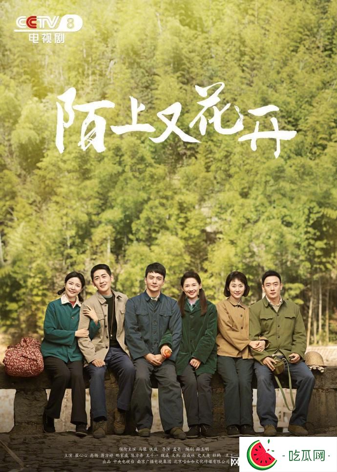《陌上又花开》定档央八 就在今晚 修山路故事