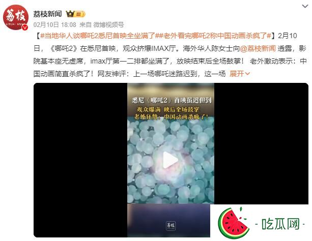 老外看完《哪吒2》称中国动画杀疯了 哪吒2悉尼首映全坐满了