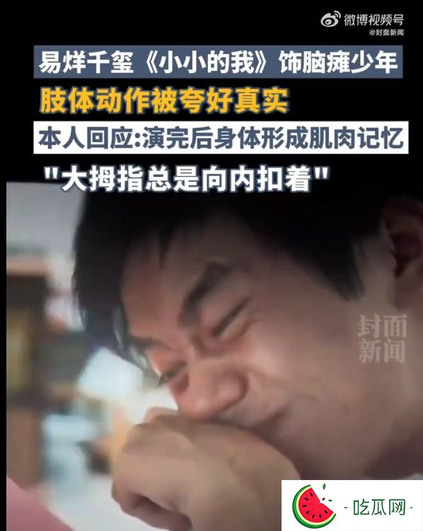 易烊千玺演脑瘫少年后仍有肌肉记忆：工作量最大角色