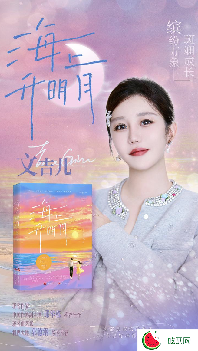 畅销书作家文吉儿新作《海上升明月》上线：青春追梦人的精神原乡